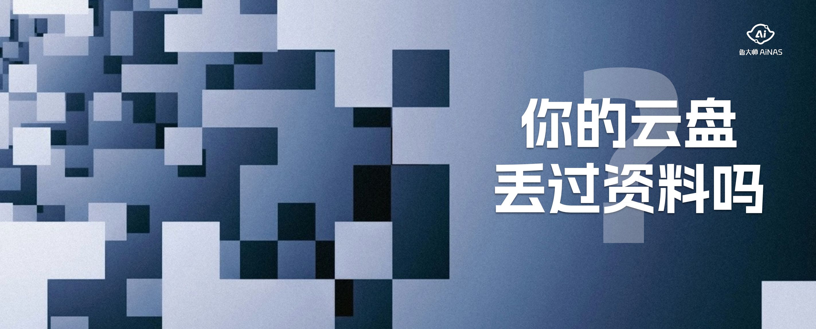 免费NAS桌面软件鲁大师 AiNAS正式发布，开启智能存储服务新篇章